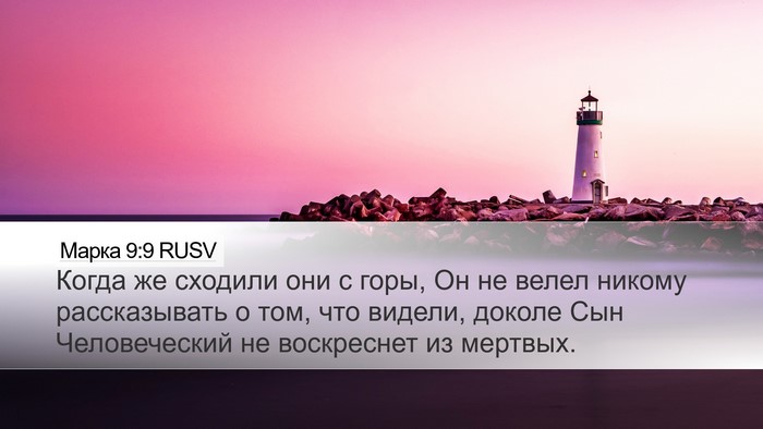 Марка 9:9 RUSV Bible Verse Image