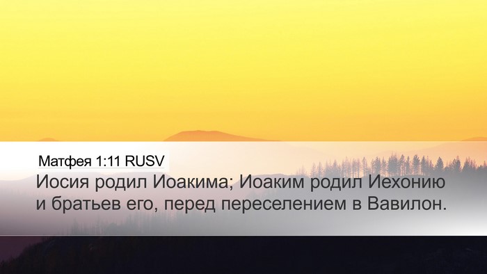 Матфея 1:11 RUSV Bible Verse Image