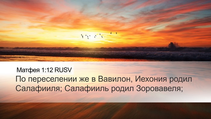 Матфея 1:12 RUSV Bible Verse Image