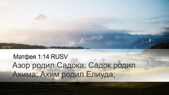 Матфея 1:14 RUSV Desktop Wallpaper - Азор родил Садока; Садок - Desktop Bible Verse Wallpaper