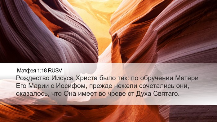 Матфея 1:18 RUSV Bible Verse Image