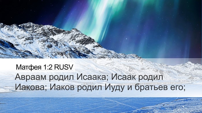 Матфея 1:2 RUSV Desktop Wallpaper - Авраам родил Исаака; Исаак - Desktop Bible Verse Wallpaper