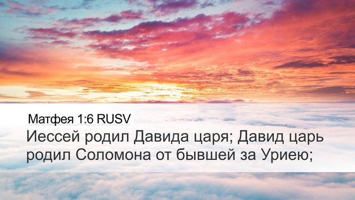 Матфея 1:6 RUSV Bible Verse Image