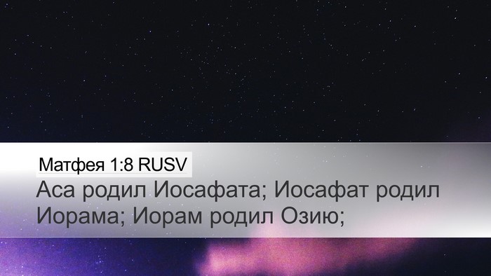 Матфея 1:8 RUSV Bible Verse Image