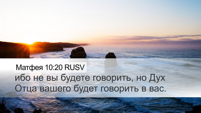 Матфея 10:20 RUSV Desktop Wallpaper - ибо не вы будете говорить, - Desktop Bible Verse Wallpaper
