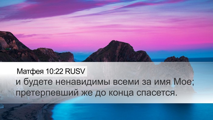 Матфея 10:22 RUSV Bible Verse Image