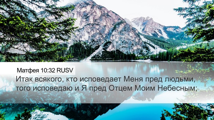 Матфея 10:32 RUSV Bible Verse Image