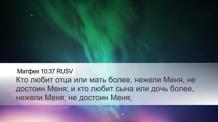 Матфея 10:37 RUSV Bible Verse Image