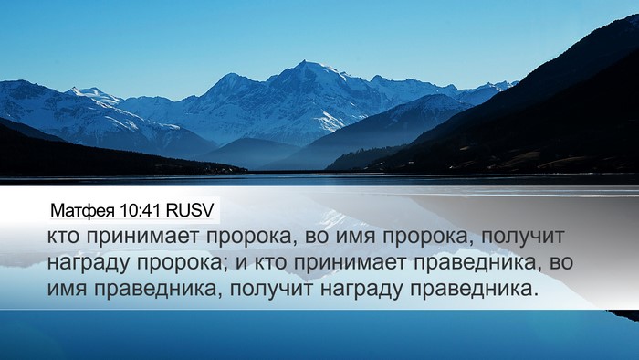 Матфея 10:41 RUSV Bible Verse Image