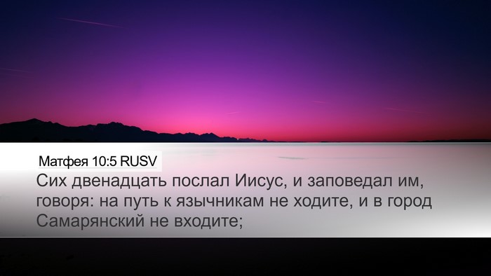 Матфея 10:5 RUSV Bible Verse Image