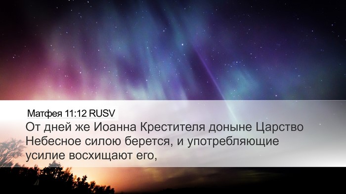 Матфея 11:12 RUSV Desktop Wallpaper - От дней же Иоанна - Desktop Bible Verse Wallpaper