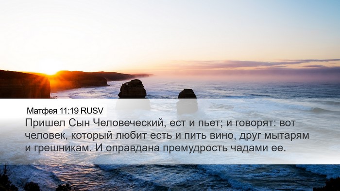 Матфея 11:19 RUSV Bible Verse Image