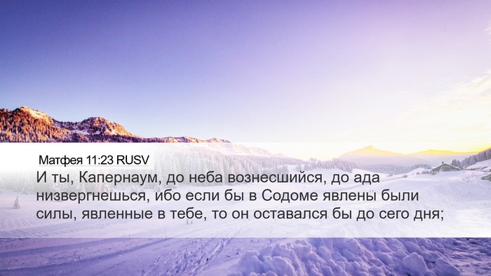 Матфея 11:23 RUSV Desktop Wallpaper - И ты, Капернаум, до неба - Desktop Bible Verse Wallpaper