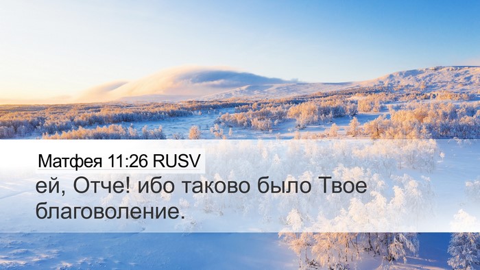 Матфея 11:26 RUSV Desktop Wallpaper - ей, Отче! ибо таково было - Desktop Bible Verse Wallpaper