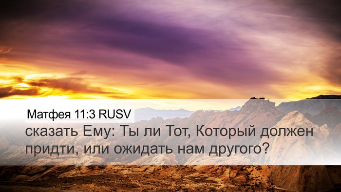 Матфея 11:3 RUSV Bible Verse Image