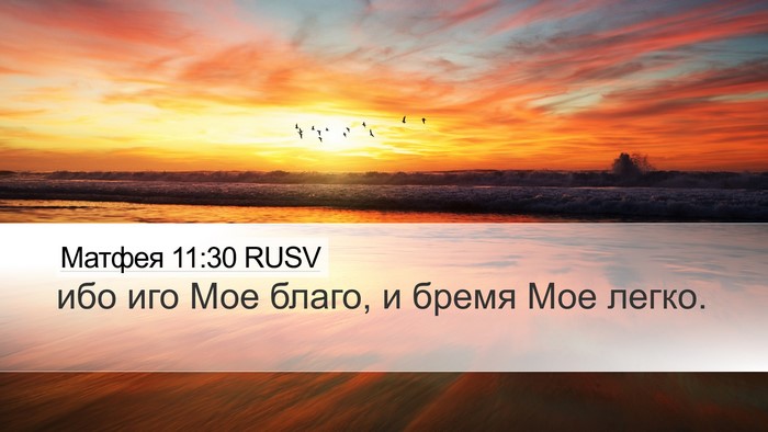 Матфея 11:30 RUSV Bible Verse Image