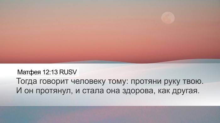 Матфея 12:13 RUSV Desktop Wallpaper - Тогда говорит человеку - Desktop Bible Verse Wallpaper