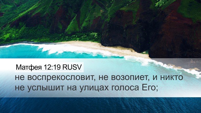 Матфея 12:19 RUSV Bible Verse Image