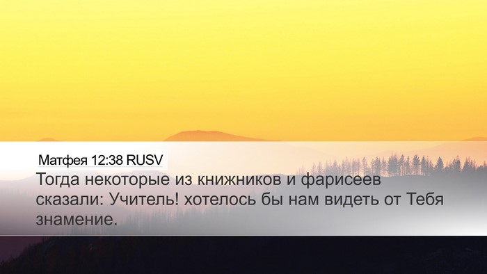 Матфея 12:38 RUSV Desktop Wallpaper - Тогда некоторые из - Desktop Bible Verse Wallpaper