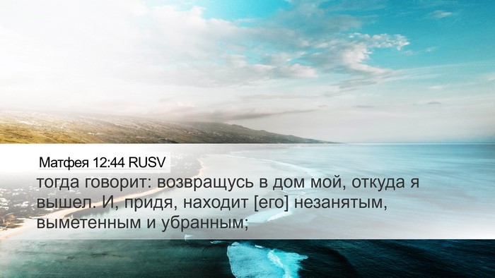 Матфея 12:44 RUSV Desktop Wallpaper - тогда говорит: возвращусь - Desktop Bible Verse Wallpaper