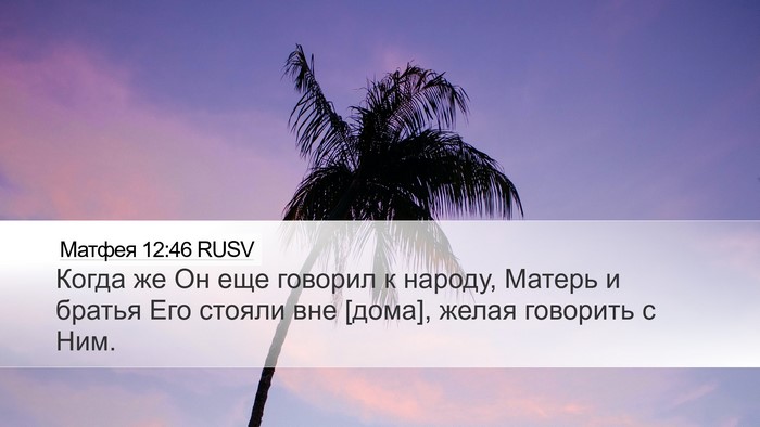 Матфея 12:46 RUSV Bible Verse Image