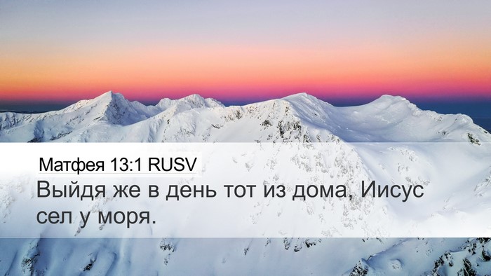 Матфея 13:1 RUSV Bible Verse Image