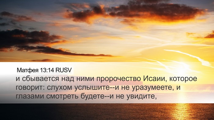 Матфея 13:14 RUSV Bible Verse Image