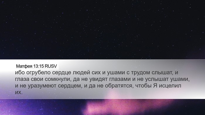 Матфея 13:15 RUSV Desktop Wallpaper - ибо огрубело сердце людей - Desktop Bible Verse Wallpaper