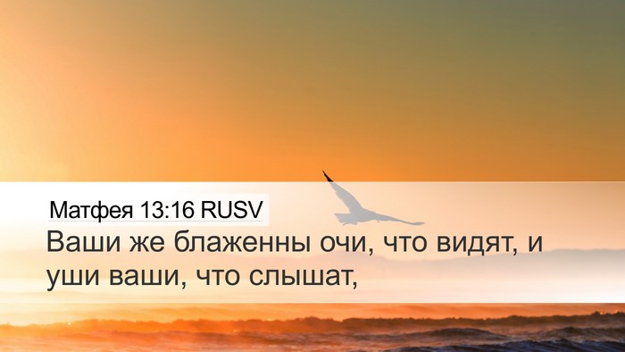 Матфея 13:16 RUSV Bible Verse Image