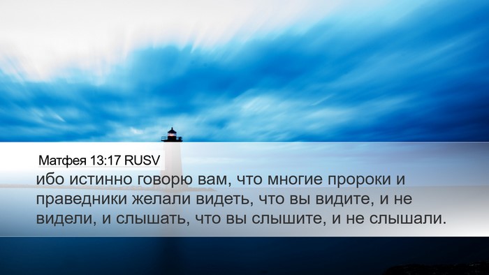 Матфея 13:17 RUSV Desktop Wallpaper - ибо истинно говорю вам, что - Desktop Bible Verse Wallpaper
