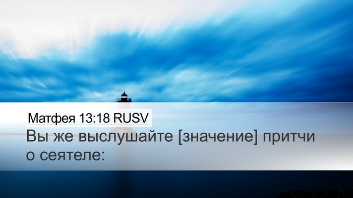 Матфея 13:18 RUSV Desktop Wallpaper - Вы же выслушайте [значение] - Desktop Bible Verse Wallpaper