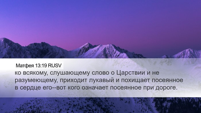 Матфея 13:19 RUSV Bible Verse Image