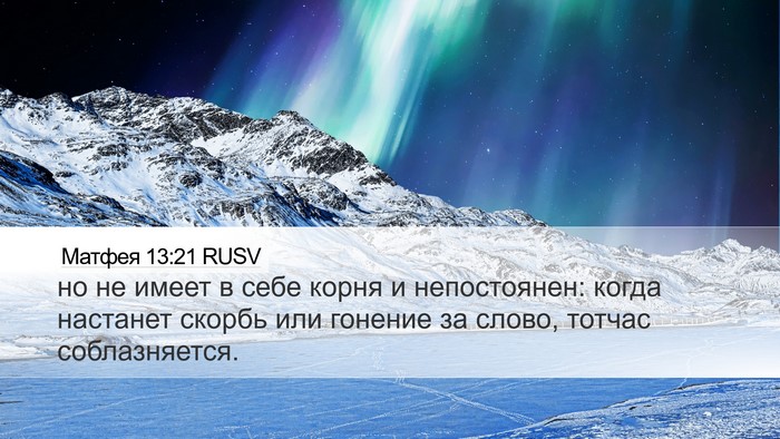 Матфея 13:21 RUSV Bible Verse Image