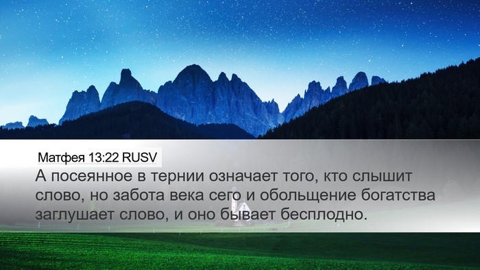 Матфея 13:22 RUSV Bible Verse Image
