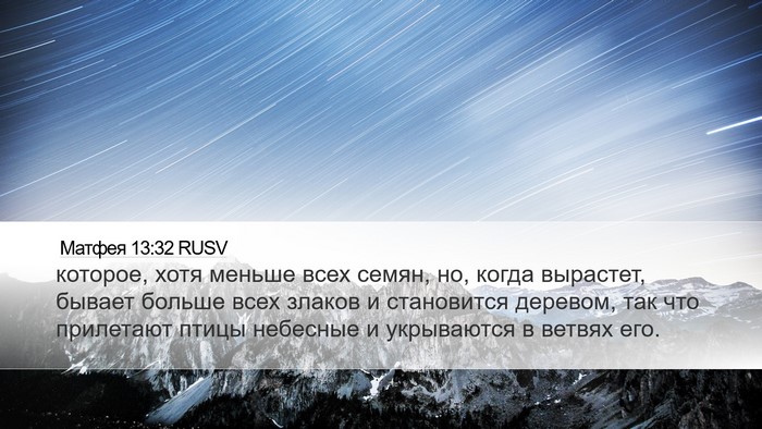 Матфея 13:32 RUSV Desktop Wallpaper - которое, хотя меньше всех - Desktop Bible Verse Wallpaper