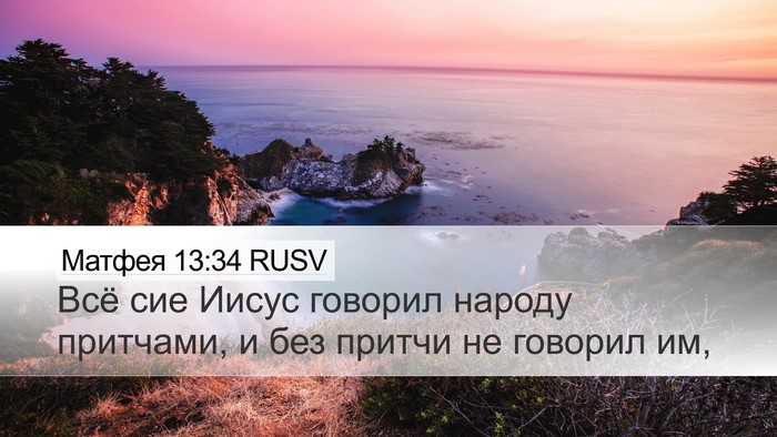 Матфея 13:34 RUSV Bible Verse Image