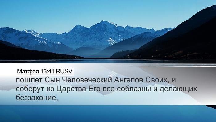 Матфея 13:41 RUSV Desktop Wallpaper - пошлет Сын Человеческий - Desktop Bible Verse Wallpaper