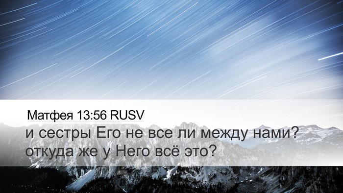 Матфея 13:56 RUSV Desktop Wallpaper - и сестры Его не все ли - Desktop Bible Verse Wallpaper