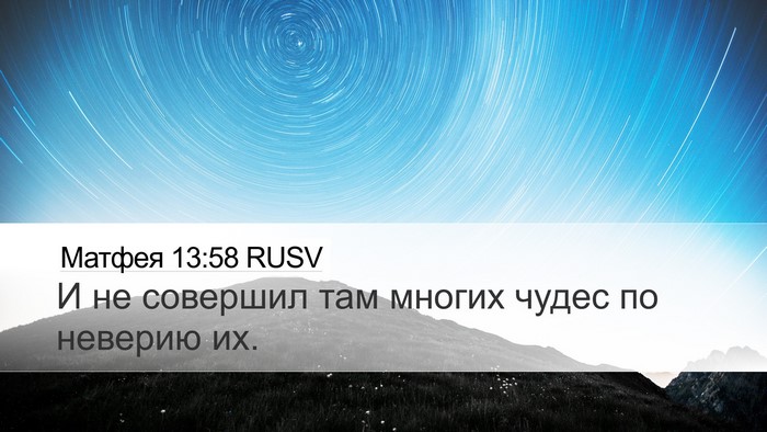 Матфея 13:58 RUSV Bible Verse Image
