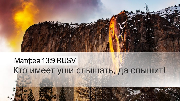 Матфея 13:9 RUSV Desktop Wallpaper - Кто имеет уши слышать, да - Desktop Bible Verse Wallpaper