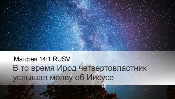 Матфея 14:1 RUSV Desktop Wallpaper - В то время Ирод - Desktop Bible Verse Wallpaper