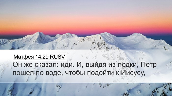 Матфея 14:29 RUSV Desktop Wallpaper - Он же сказал: иди. И, выйдя - Desktop Bible Verse Wallpaper