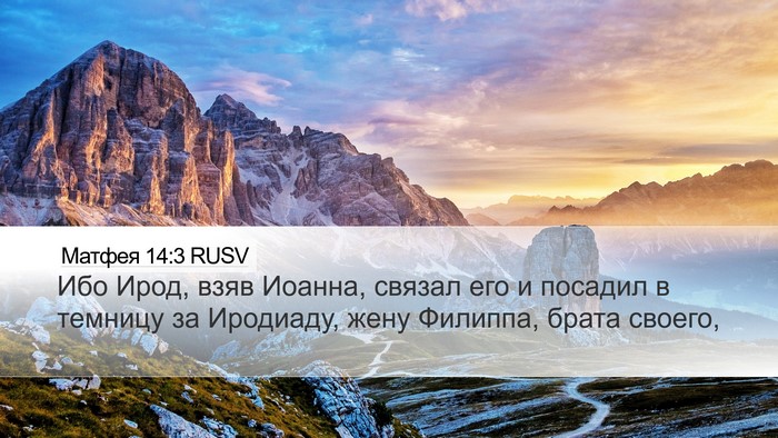 Матфея 14:3 RUSV Bible Verse Image