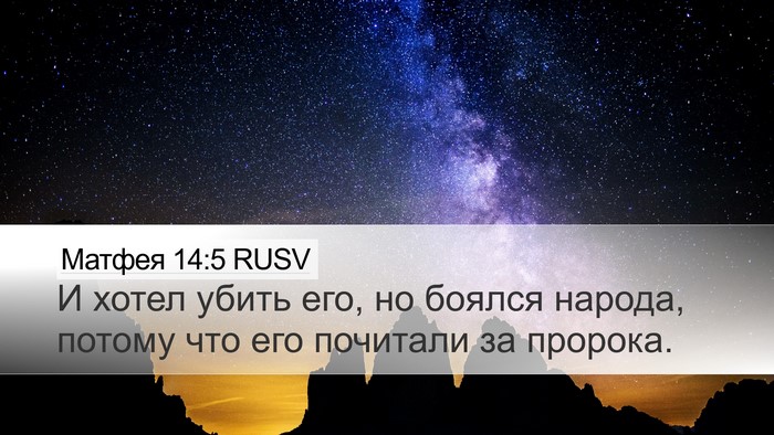 Матфея 14:5 RUSV Bible Verse Image