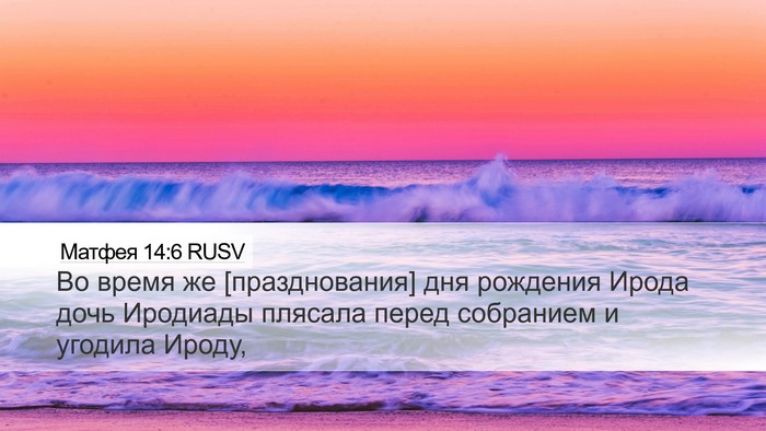 Матфея 14:6 RUSV Desktop Wallpaper - Во время же [празднования] - Desktop Bible Verse Wallpaper