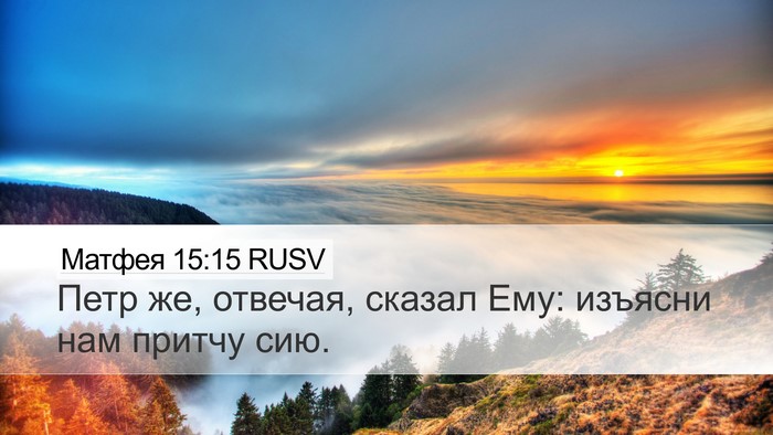 Матфея 15:15 RUSV Bible Verse Image