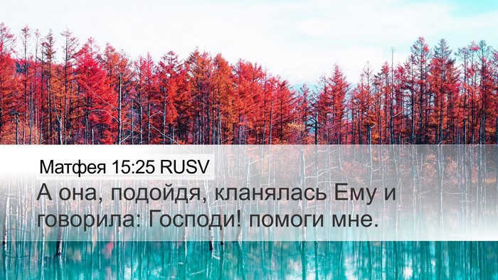 Матфея 15:25 RUSV Bible Verse Image
