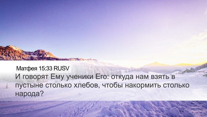 Матфея 15:33 RUSV Bible Verse Image