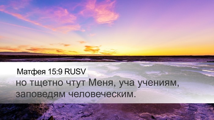 Матфея 15:9 RUSV Bible Verse Image