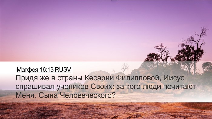 Матфея 16:13 RUSV Bible Verse Image